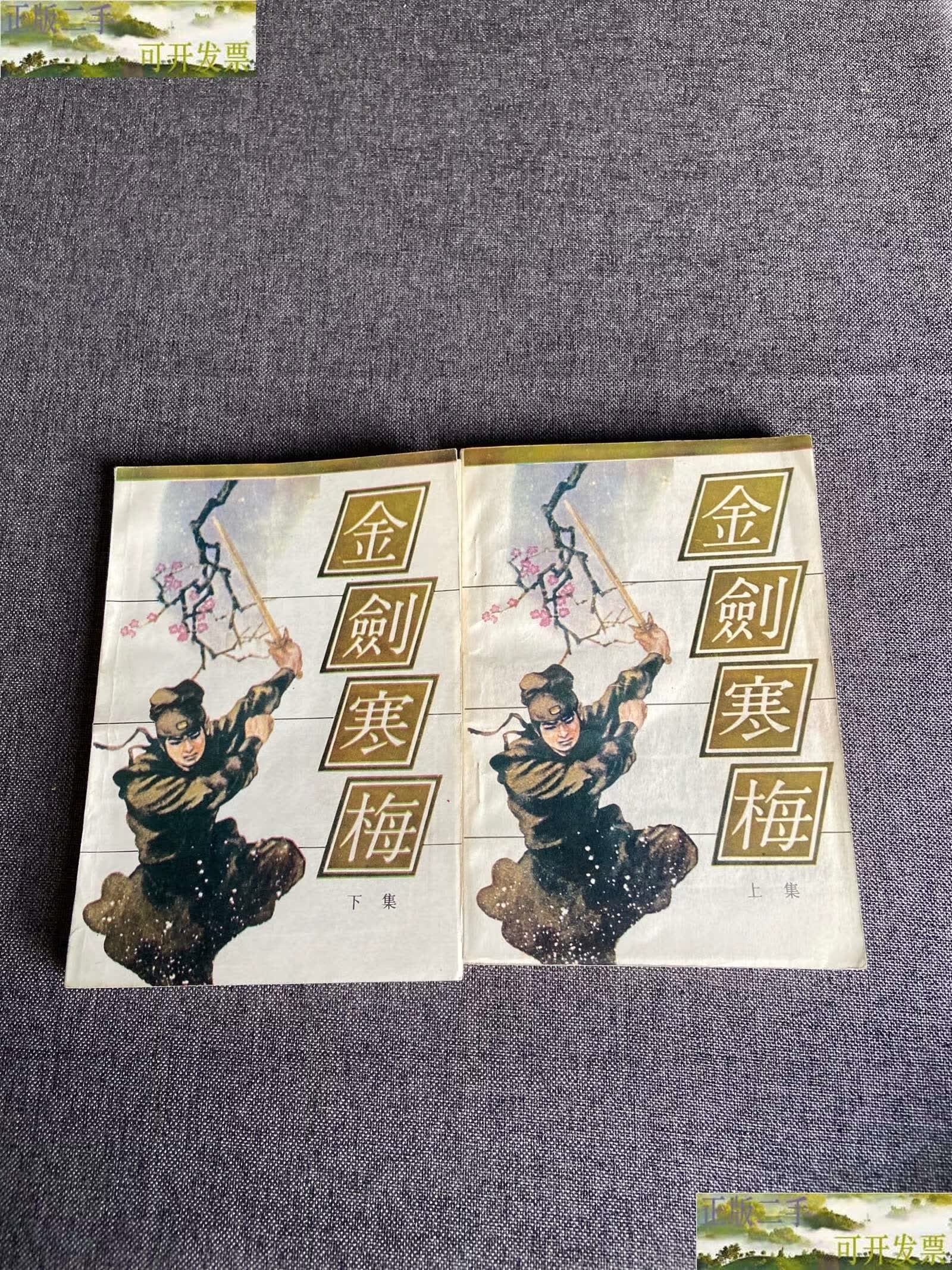 【二手9成新】金剑寒梅(上下) /曹若冰 宁夏人民