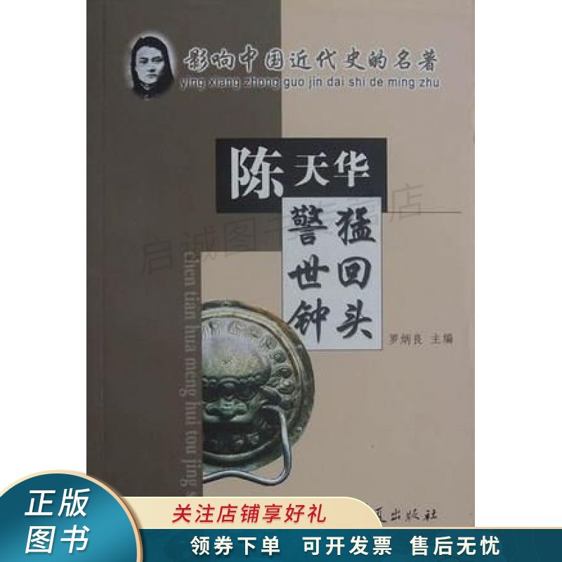 猛回头·警世钟:影响中国近代史的名著 陈天华 【稀缺图书,放心购买】