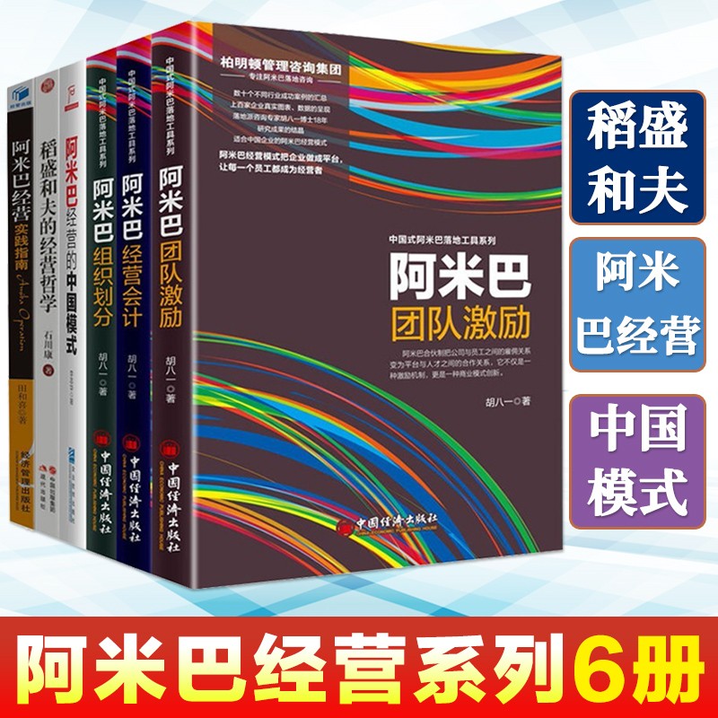 阿米巴经营系列6册阿米巴经营会计+组织划分+阿米巴经营模式导入102问+实践指南+稻盛和夫的经营