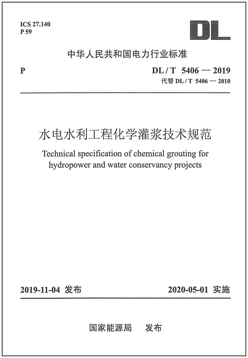【按需印刷】DL/T5406-2019 水电水利工程化学灌浆技术规范