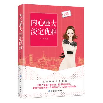 内心强大 淡定优雅【正版图书】