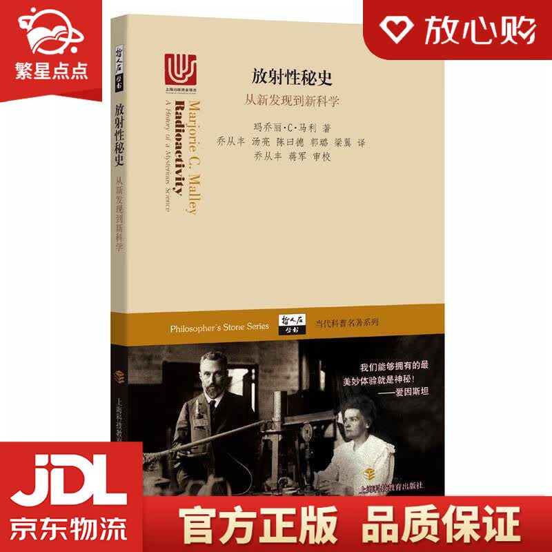 【新华书店正版图书】放射性秘史 从新发现到新科学 玛乔丽·C·马利 著,乔从丰 等 译 上海 正版图书