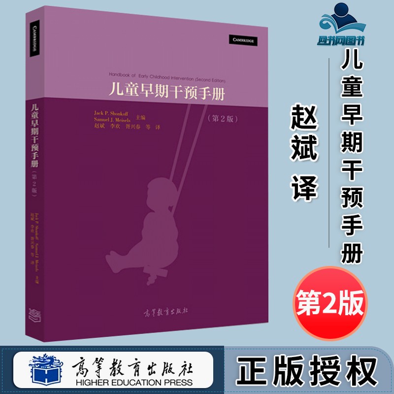包邮 儿童早期干预手册 第2版 第二版 杰克·肖申科夫 高等教育出版社