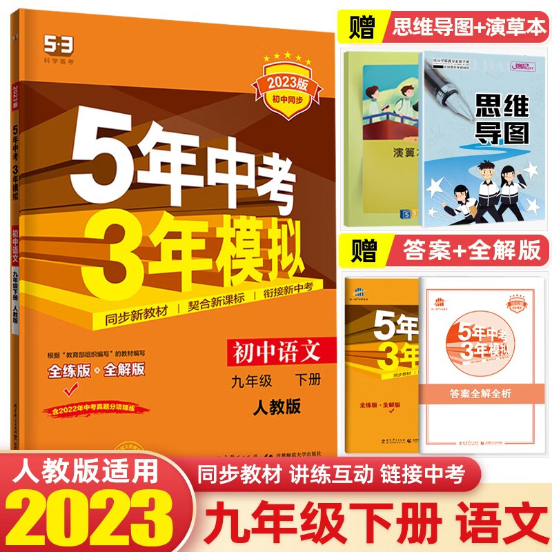 【九年级下册】2023版5年中考3年模拟53初中五年中考三年模拟初三同步练习册辅导书 语文 下册 人教版