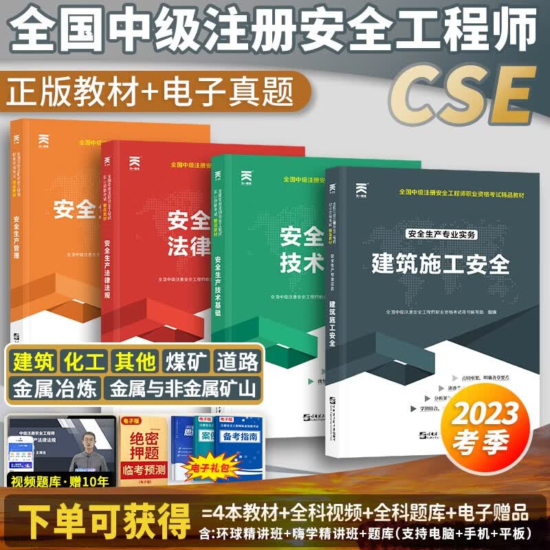 2023正版现货】全国中级注册安全工程师2023教材考试书真题试卷章节习题36记注安师教材2023年安全工程师2023年哈工大官方教材安全生产法律法规 【2023考季】正版教材（送视频） 安全生产法律
