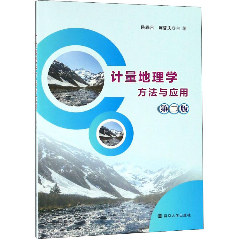 计量地理学方法与应用 第2版