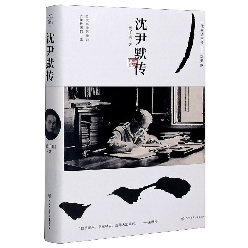 沈尹默传(精)