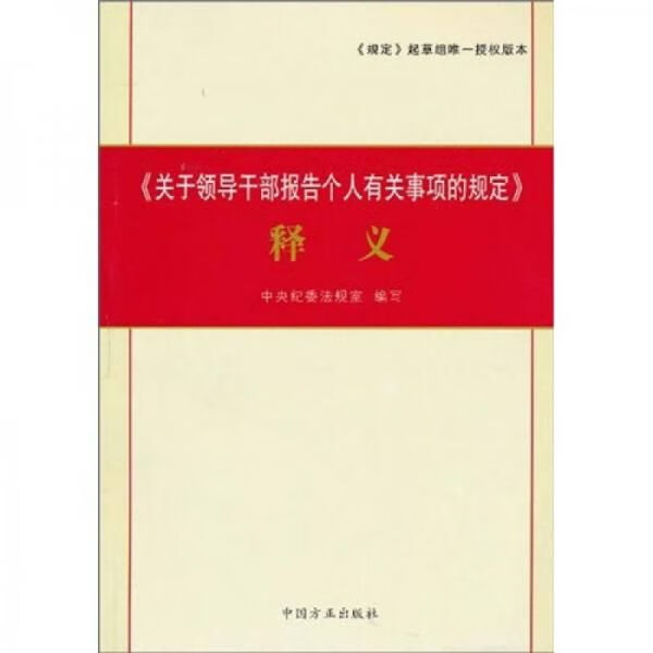 关于领导干部报告个人有关事项的规定释义