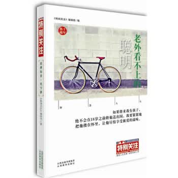 《特别关注》十年典藏：天下事 经典栏目-老外看不上的聪明 《特别关注》编辑部【正版】