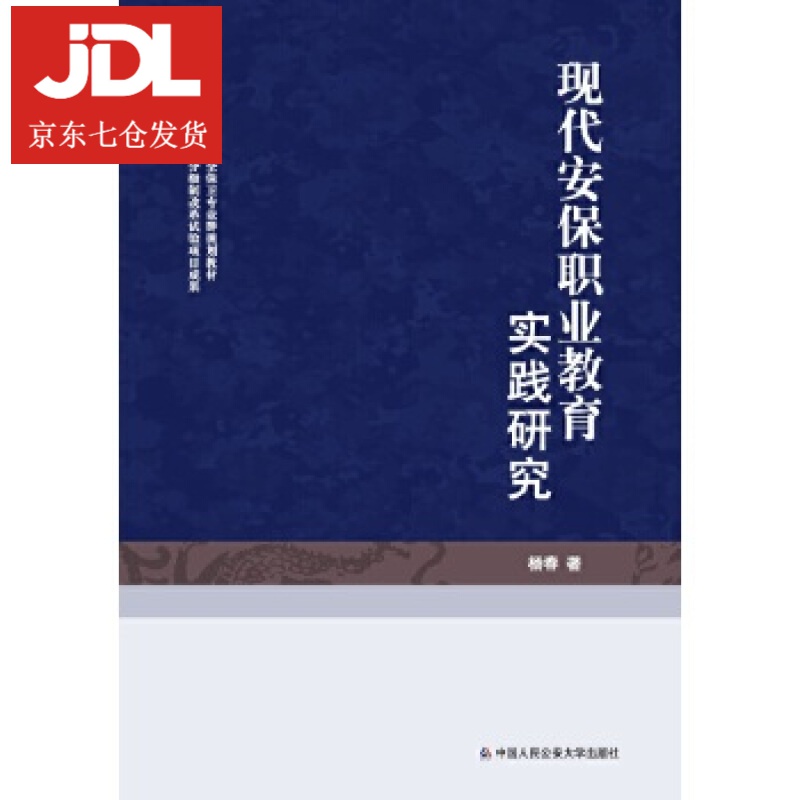 现代安保职业教育实践研究 杨春 9787565336065