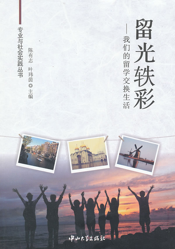 留光轶彩:我们的留学交换生活 9787306044082【可开发票】