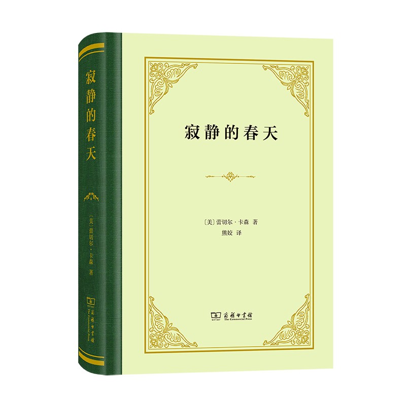 寂静的春天（精装）