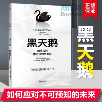 【现货速发】黑天鹅图书:如何应对不可预知的未来 反脆弱 随机漫步的傻瓜 非对称风险作者塔勒布