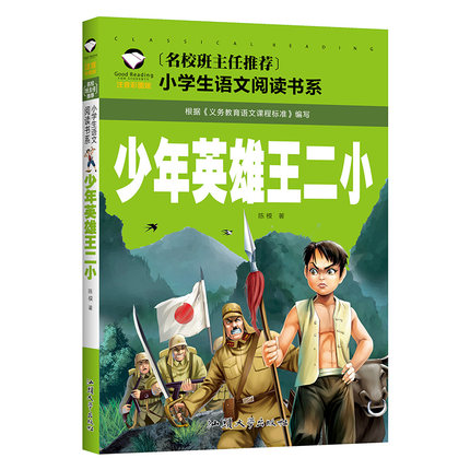 少年英雄王二小带拼音小学生课外阅读书籍一二三年级语文丛书注音版