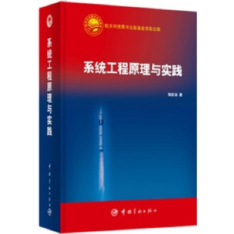 系统工程原理与实践 陶家渠 书籍