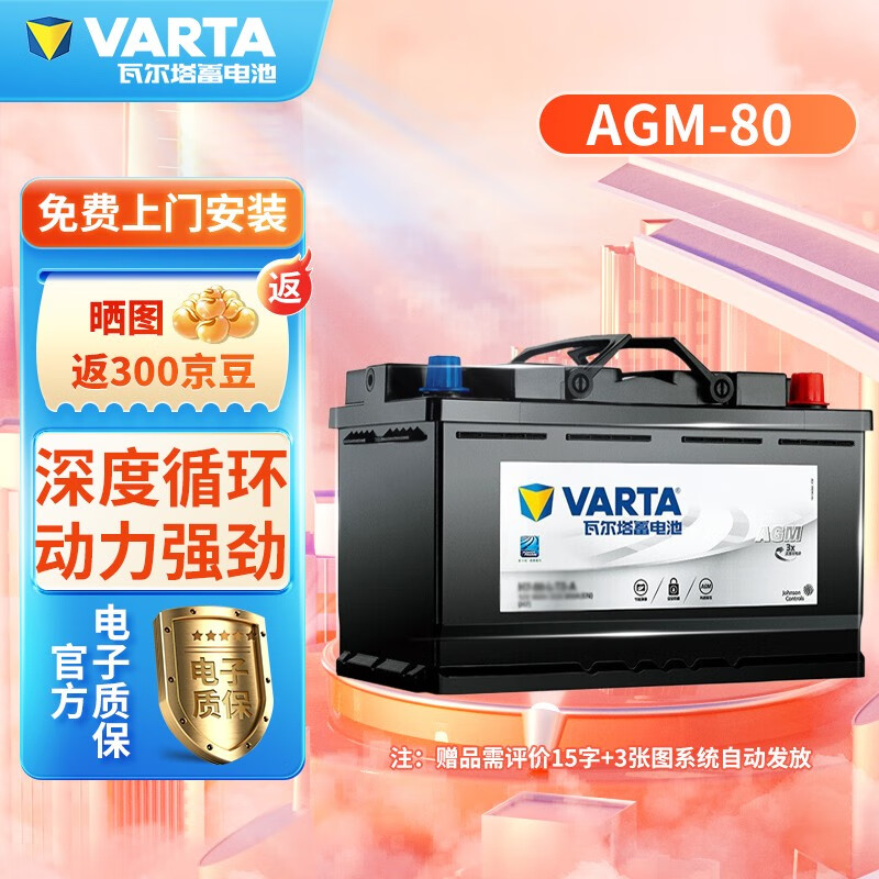 瓦尔塔VARTA 蓄电池AGM 自动启停 电瓶 H7-80 适配车型 别克VELITE5/威朗