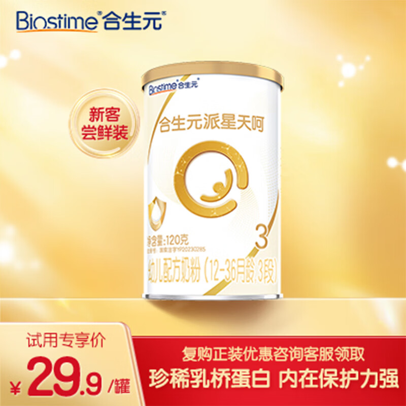 合生元（BIOSTIME）派星天呵幼儿配方奶粉 3段(12-36个月)120g 新国标乳铁蛋白