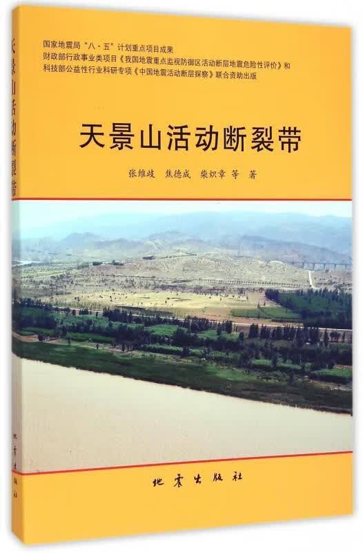 天景山活动断裂带 【 张维歧,焦德成,柴炽章 等】