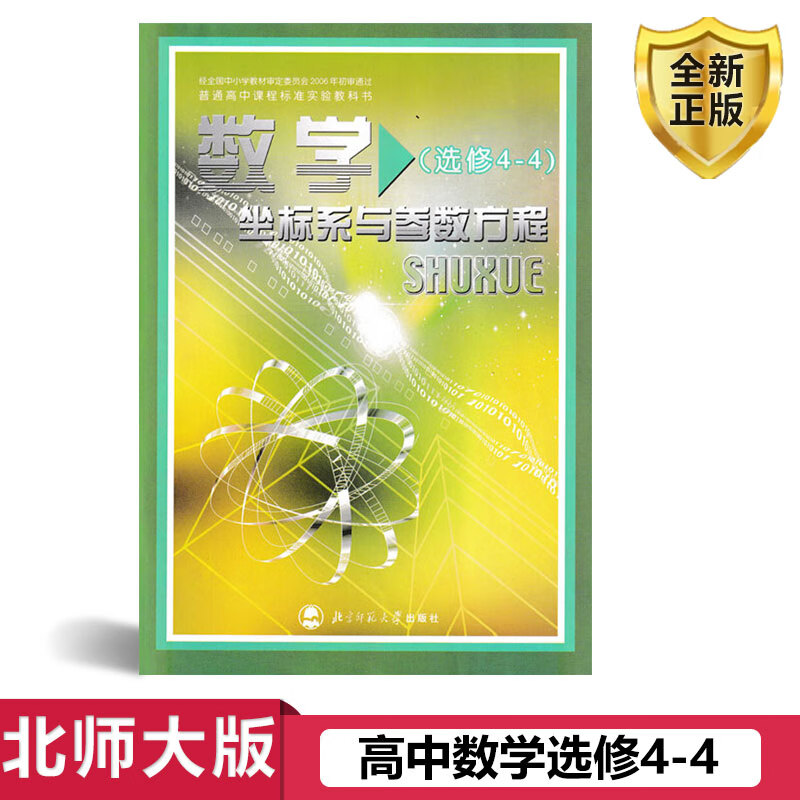 实验教科书教材课本北师版数学选修北京师范大学出版社数学选修4-4