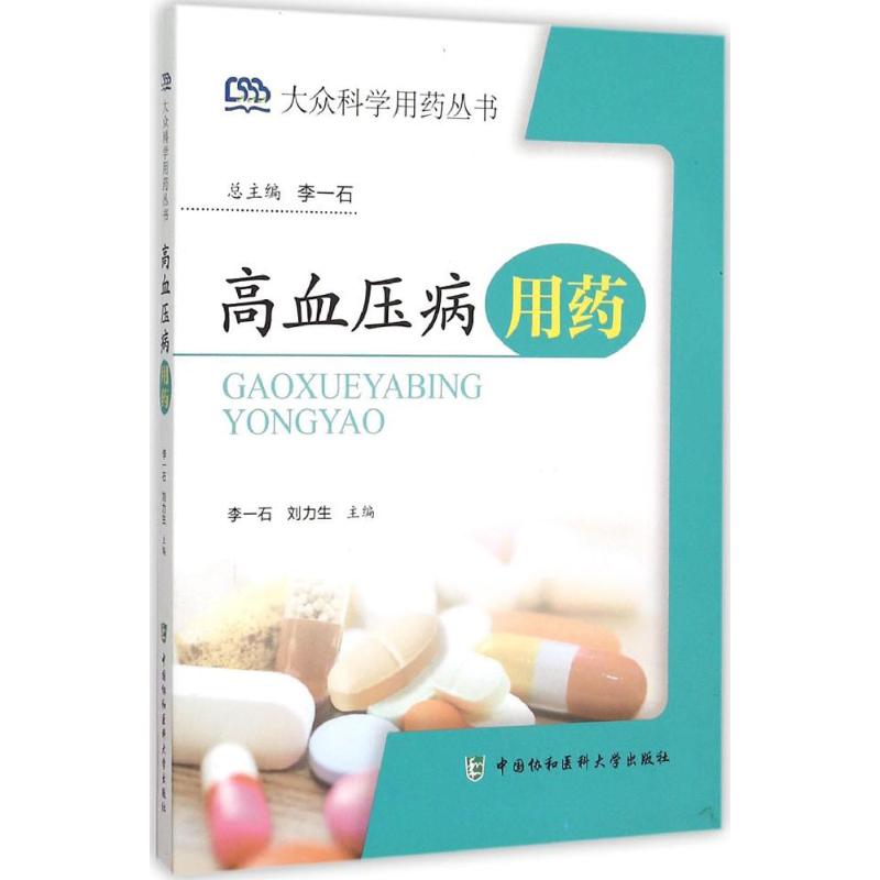 高血压病用药 李一石 编 作 书籍