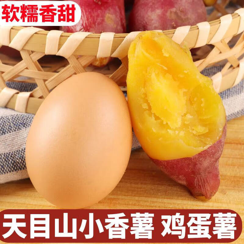 梦信鸡蛋小香薯临安天目山板栗红薯新鲜5斤蛋蛋果圆番薯农家自种地瓜