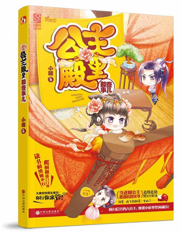 公主殿里那些事儿 小醋 中国文联出版社 