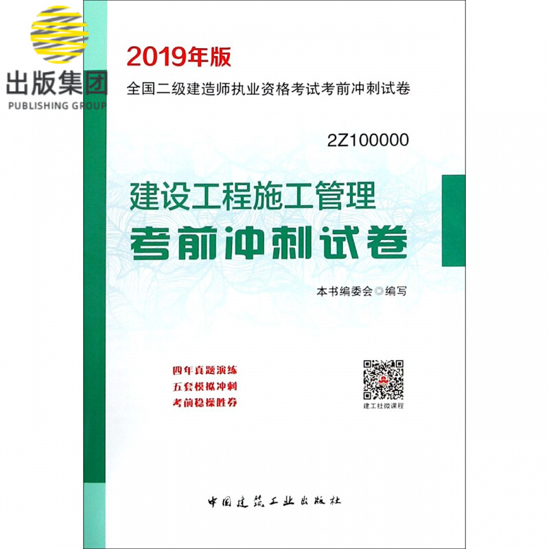建设工程施工管理考前冲刺试卷(2019年版2Z100000)/全国二级建造师执业资格