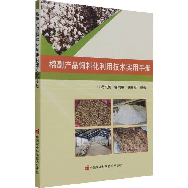 棉副产品饲料化利用技术实用手册 图书