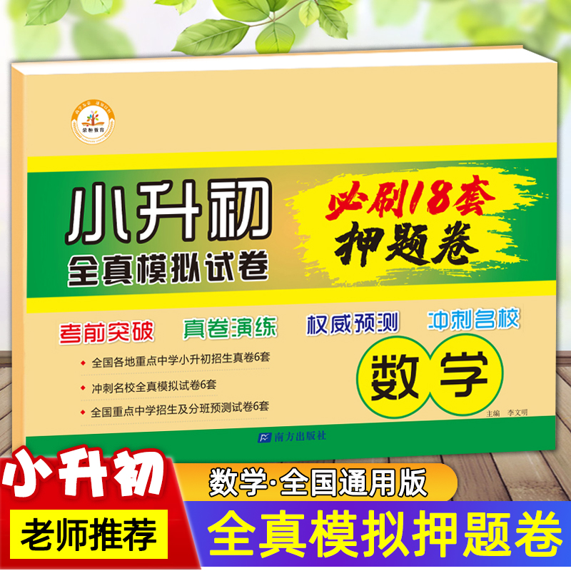 全国通用版数学小升初全真模拟试卷必刷18套押题卷 考前突破小学升