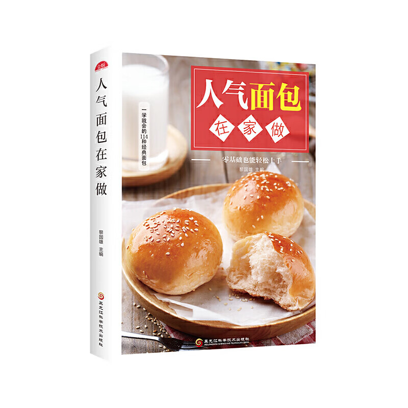 人气面包在家做（新版）