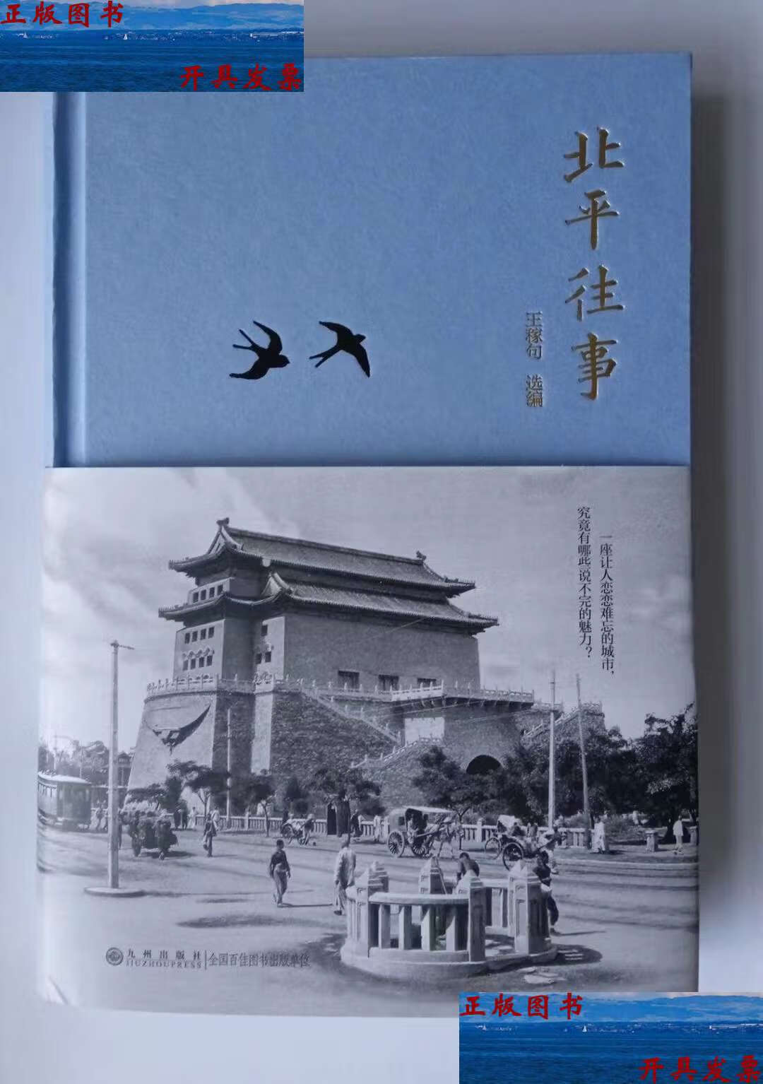 【二手9成新】北平往事(布面精装) /王稼句选编 九州