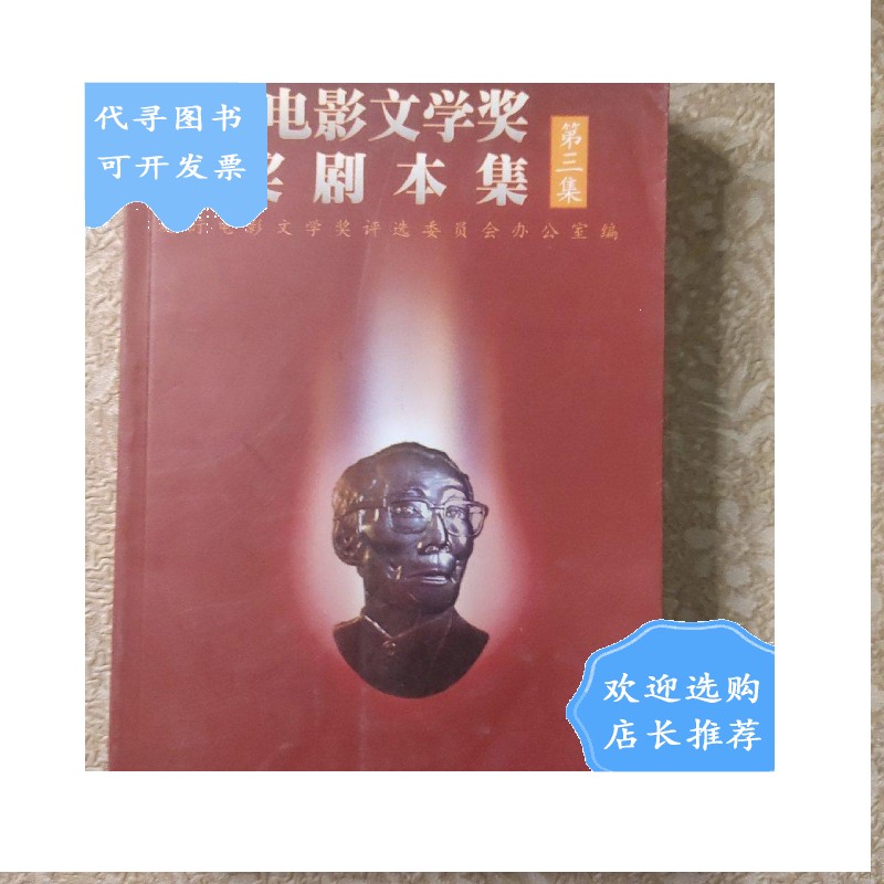 【二手八成新】夏衍电影文学奖获奖剧本集.第三集