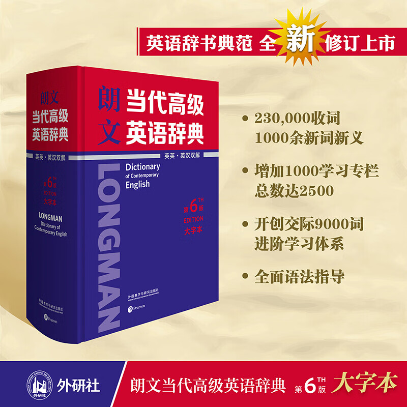 朗文当代高级英语辞典 英英 英汉双解 第6版 大字本 小学初中高中大学生学生英语词典工具书 外语教学与研究出版社