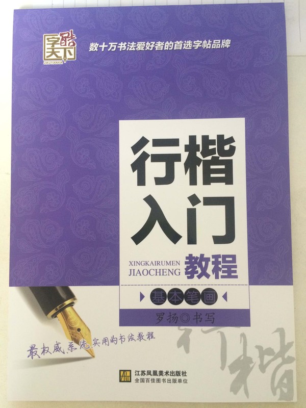 行楷入门基本笔画【正版图书】