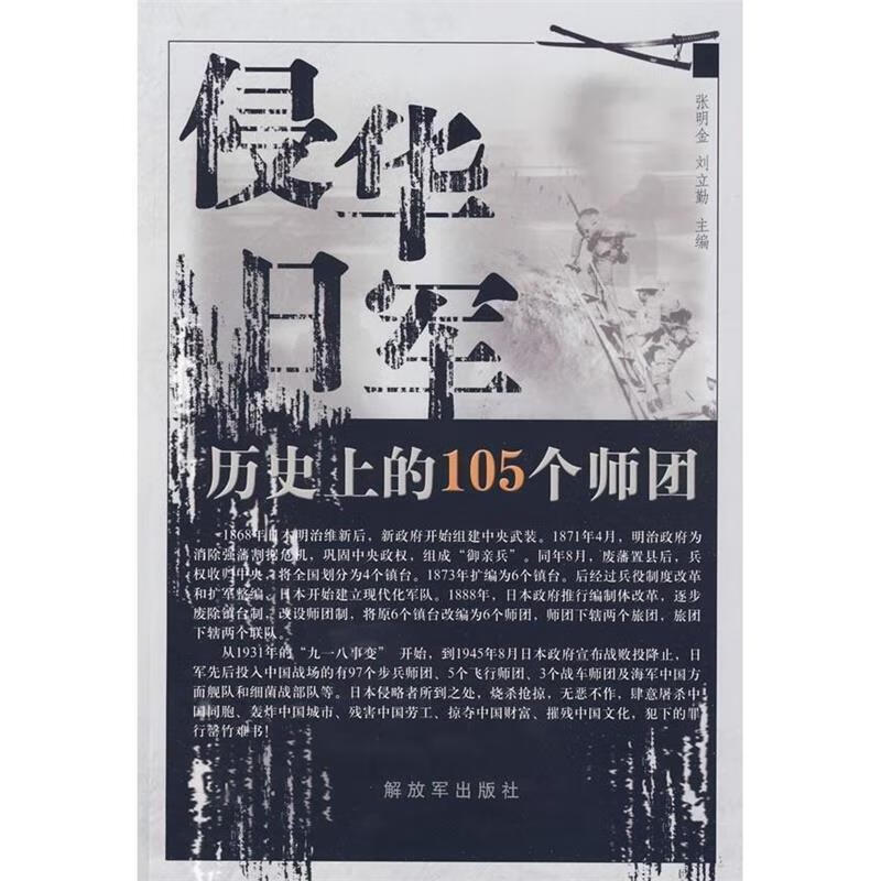 侵华日军历史上的105个师团