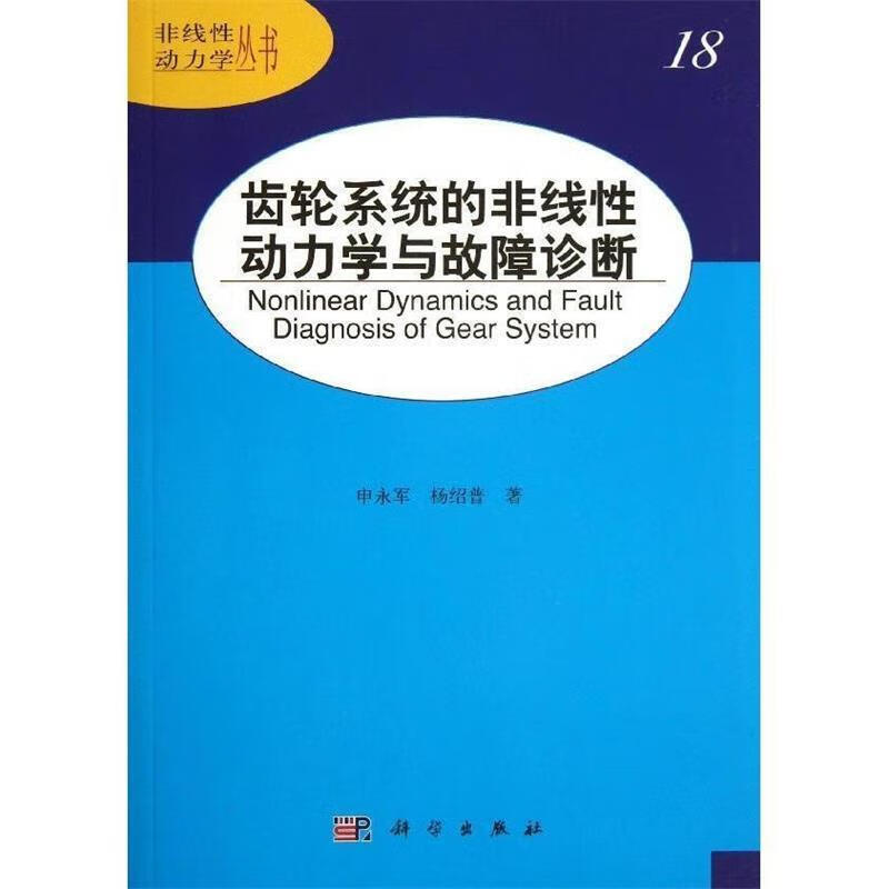 齿轮系统的非线性动力学与故障诊断 申永军,杨绍普 科学出版社 9787030390349