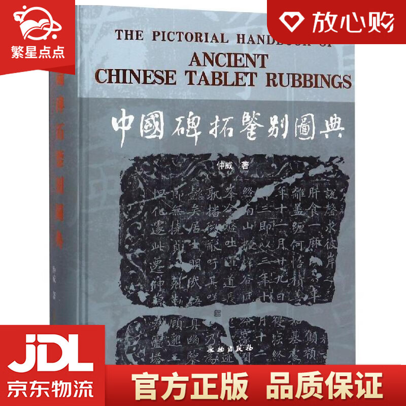 【新华书店正版图书】中国碑拓鉴别图典 仲威 文物出版社 正版图书