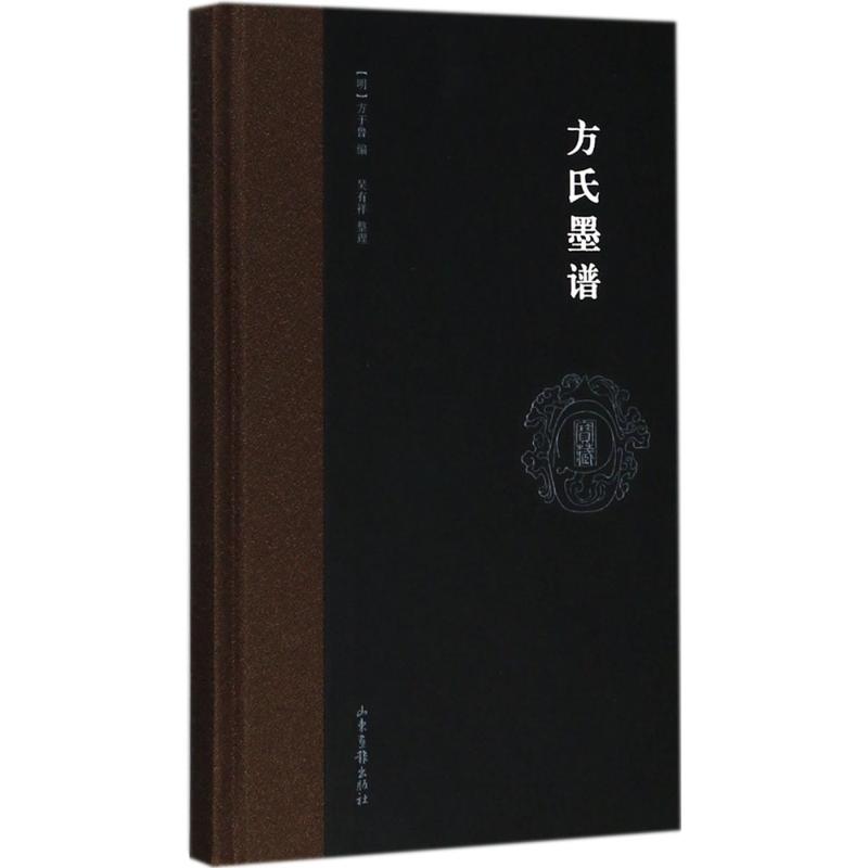 方氏墨谱
