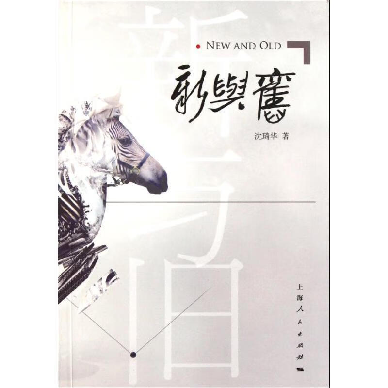 新与旧