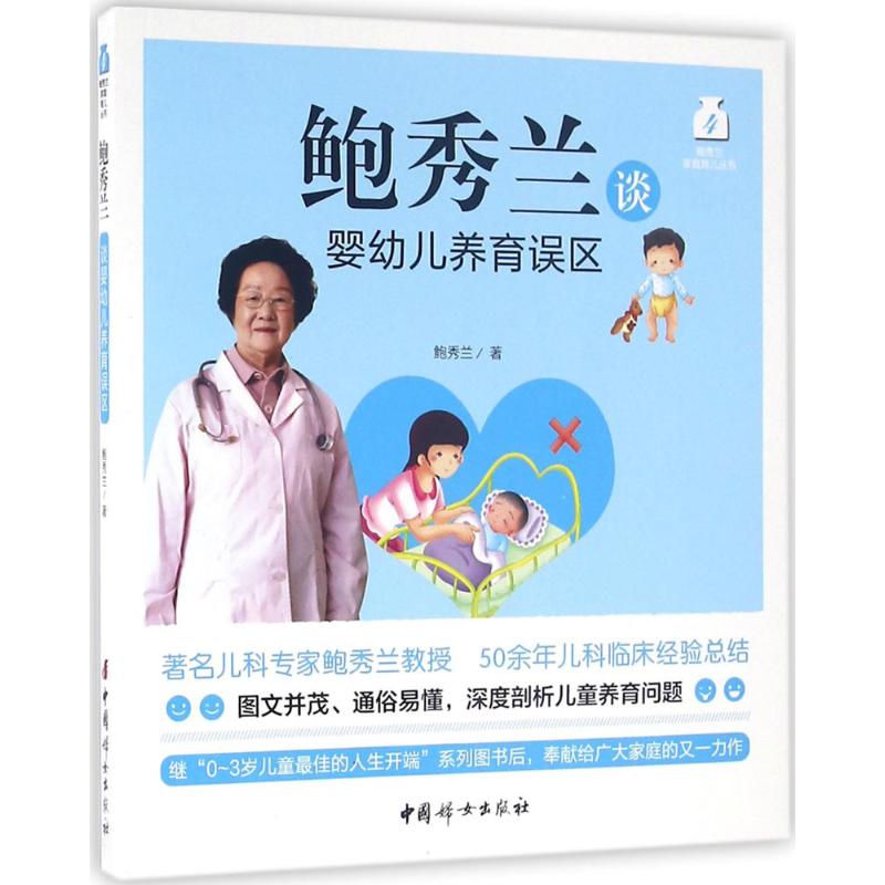 鲍秀兰谈婴幼儿养育误区 鲍秀兰  书籍