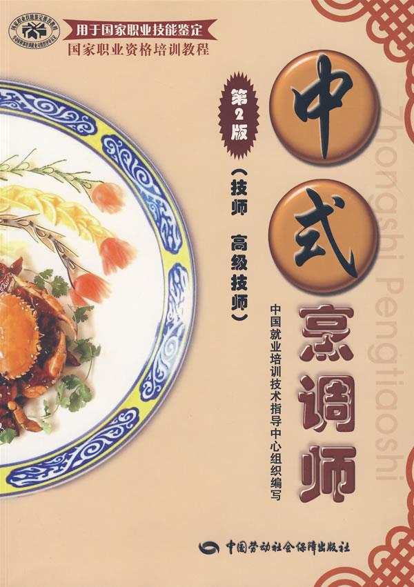 【新华书店】中式烹调师 中国就业培训技术指导中心组织编写 中国劳动社会保障出版社