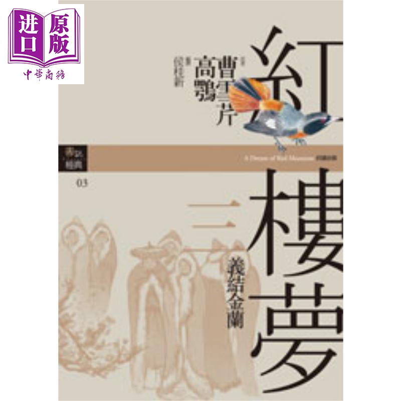 红楼梦三 义结金兰 港台原版 曹雪芹 高鹗 侯桂新 好读 古典文学