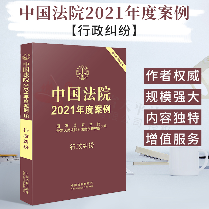 【正版现货】中国法院2021年度案例 18:行政纠纷 简便易用 专业实用 好读有用 国家法官学院 最高人民法院司法案例研究院 中国法制出版社 9787521617153