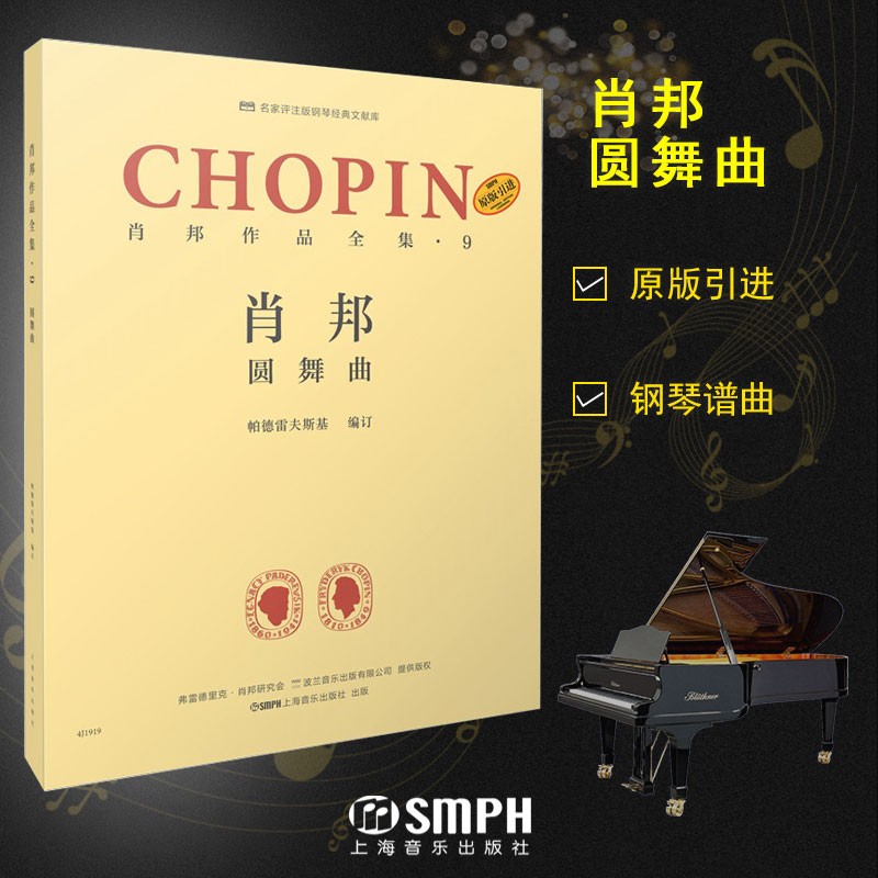 包邮 肖邦作品全集9 圆舞曲 原版引进 帕德雷夫斯基 上海音乐出版社