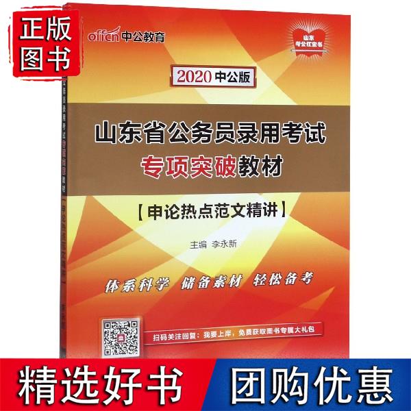申论热点范文精讲(2020中公版山东省公务员录用考试专项突破教材)