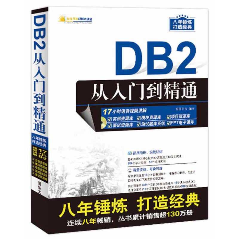 DB2从入门到精通