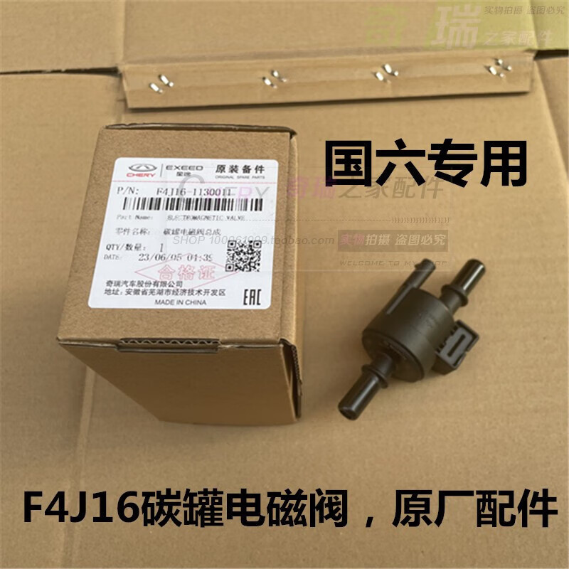 语森忆奇瑞瑞虎8 5X 7艾瑞泽GX捷途X70SX90星途国六碳罐电磁阀1.5T 1.6T 原厂装车件带包装