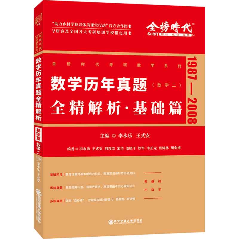 2022数学历年真题全精解析·基础篇（数学二）