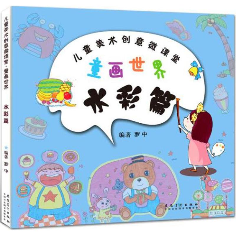 童画世界水彩篇 罗中 编 书籍