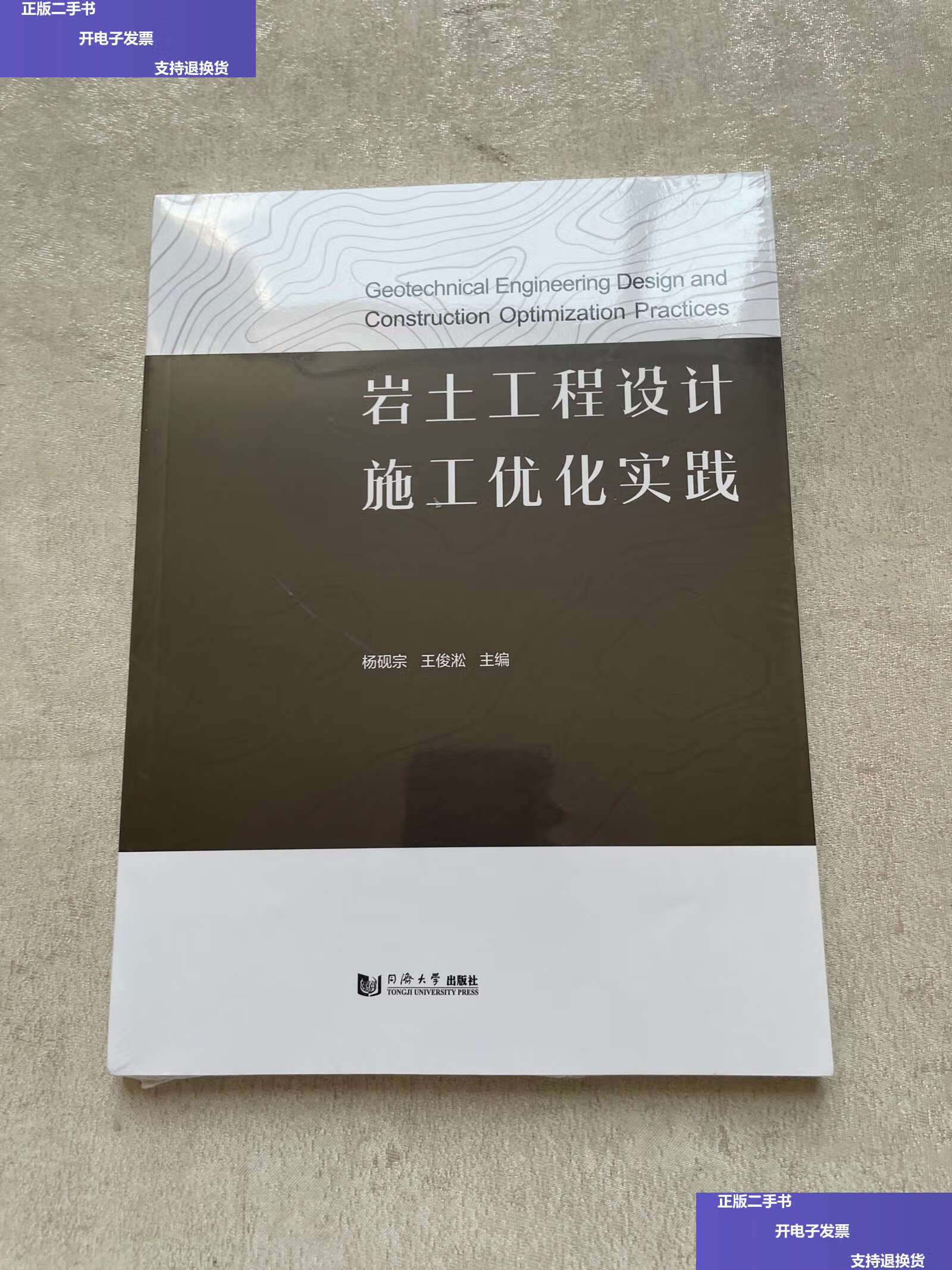 【二手9成新】岩土工程设计施工优化实践 /杨砚宗 同济大学